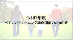 投稿についてもっと詳しく 令和7年度ペアレントトレーニング講座開催のお知らせ【富士市・富士宮市放デイ】